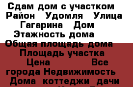 Сдам дом с участком › Район ­ Удомля › Улица ­ Гагарина › Дом ­ 6 › Этажность дома ­ 2 › Общая площадь дома ­ 46 › Площадь участка ­ 10 › Цена ­ 17 000 - Все города Недвижимость » Дома, коттеджи, дачи аренда   . Крым,Гаспра